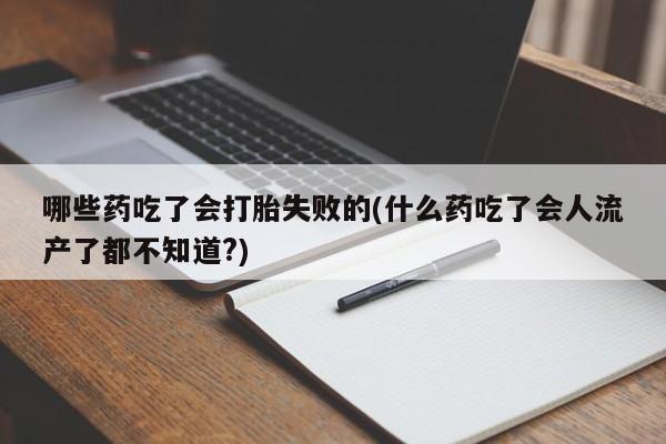 大月份流产药联系方式动态 第56页