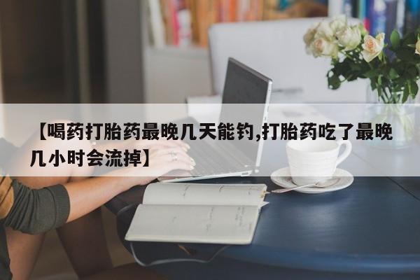 大月份流产药联系方式动态 第54页