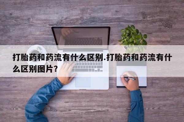 大月份流产药联系方式要闻 第29页