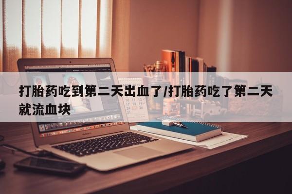 大月份流产药联系方式资讯 第32页