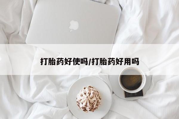 大月份流产药联系方式打胎药好使吗/打胎药好用吗