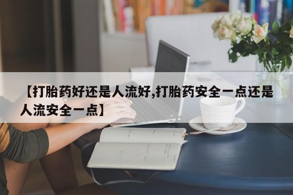 大月份流产药联系方式动态 第25页
