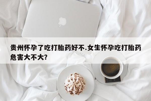 大月份流产药联系方式资讯 第25页