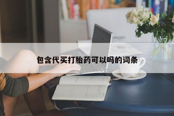 大月份流产药联系方式包含代买打胎药可以吗的词条