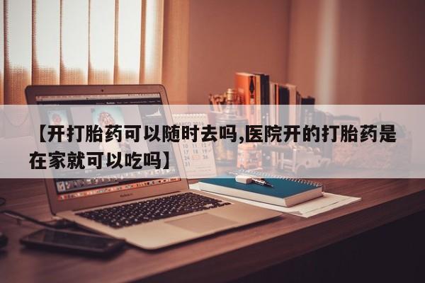 大月份流产药联系方式动态 第18页