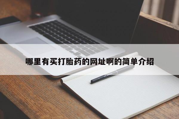 大月份流产药联系方式哪里有买打胎药的网址啊的简单介绍
