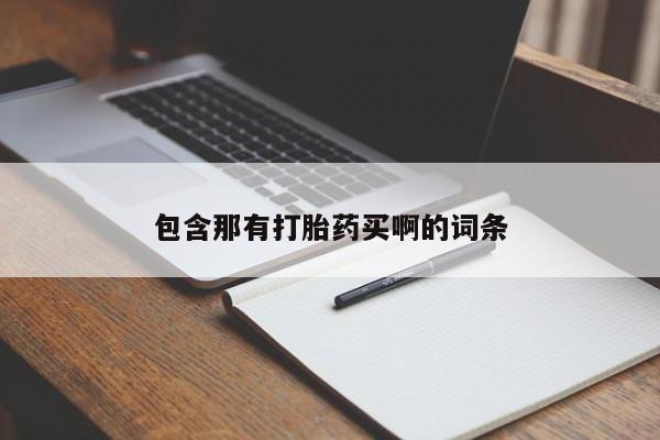 大月份流产药联系方式包含那有打胎药买啊的词条