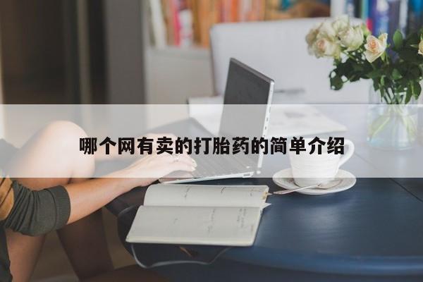 大月份流产药联系方式哪个网有卖的打胎药的简单介绍