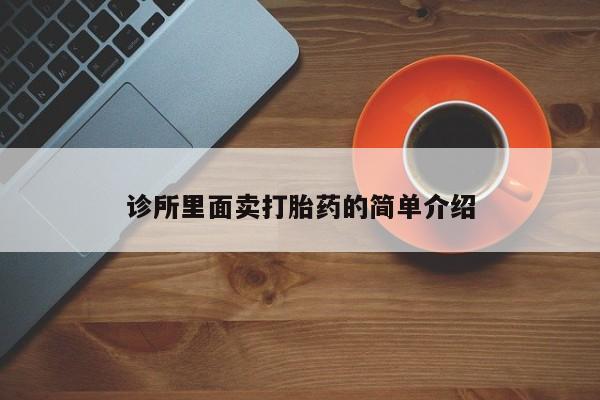 大月份流产药联系方式诊所里面卖打胎药的简单介绍