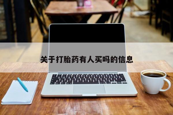 大月份流产药联系方式关于打胎药有人买吗的信息