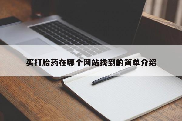 大月份流产药联系方式买打胎药在哪个网站找到的简单介绍