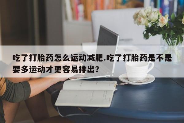 大月份流产药联系方式要闻 第246页