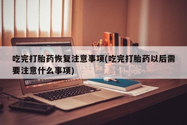 大月份流产药联系方式要闻 第244页