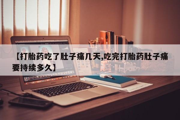 大月份流产药联系方式新闻 第244页