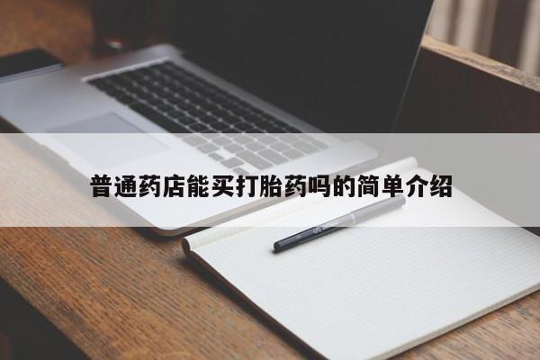 大月份流产药联系方式普通药店能买打胎药吗的简单介绍