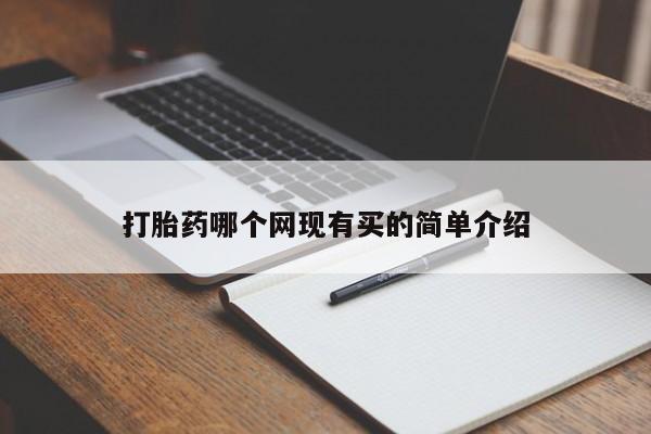 大月份流产药联系方式打胎药哪个网现有买的简单介绍