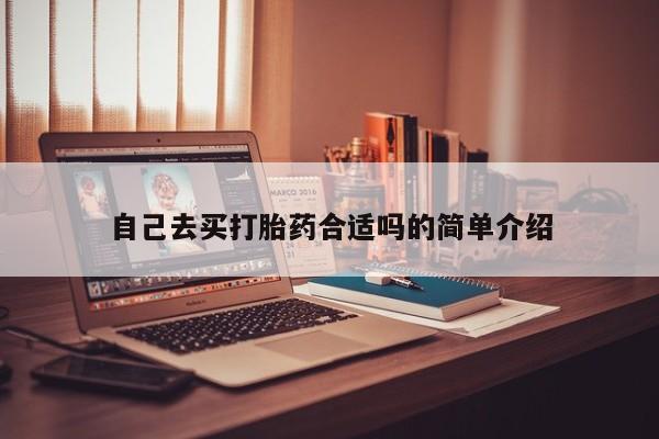 大月份流产药联系方式自己去买打胎药合适吗的简单介绍