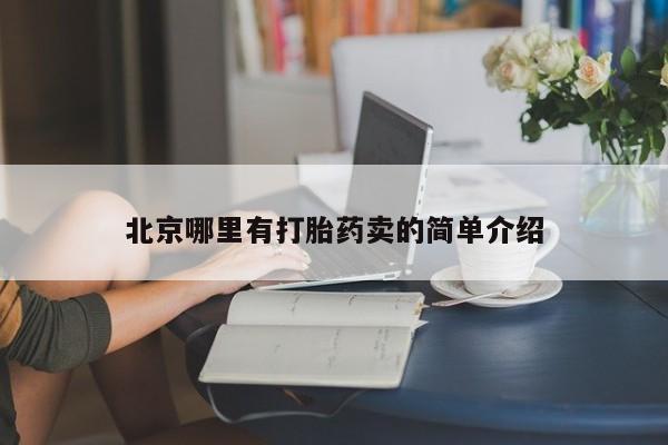 大月份流产药联系方式北京哪里有打胎药卖的简单介绍