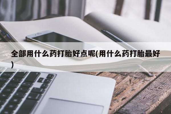 大月份流产药联系方式资讯 第235页
