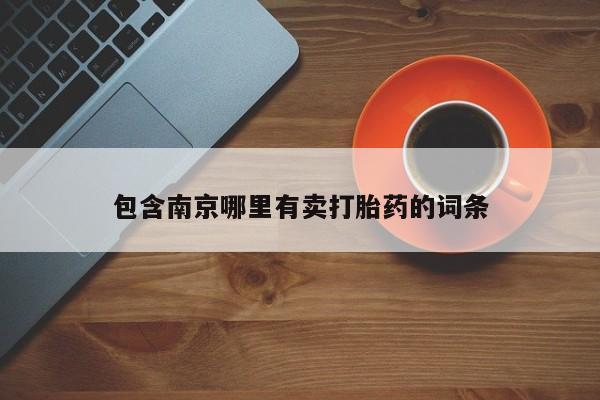 大月份流产药联系方式包含南京哪里有卖打胎药的词条