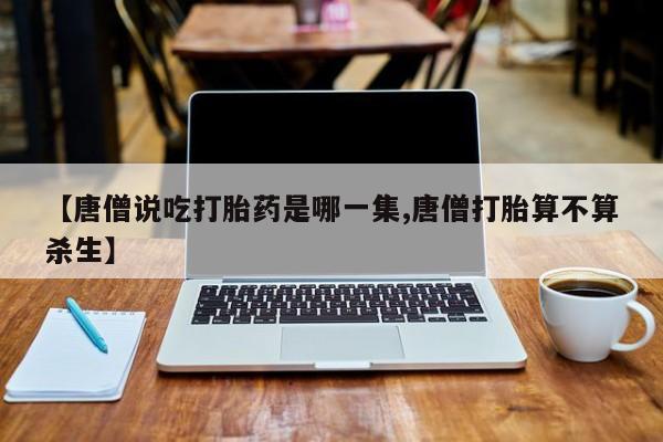 大月份流产药联系方式资讯 第231页