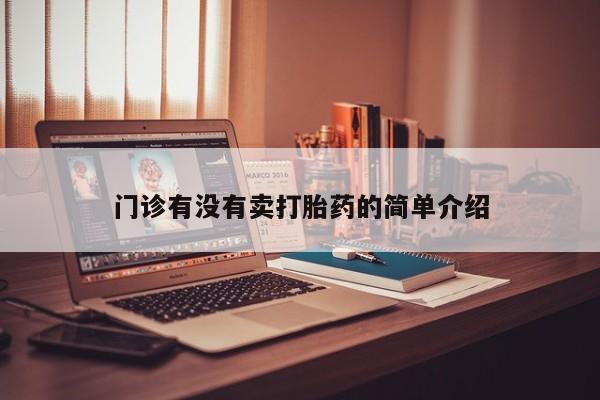 大月份流产药联系方式门诊有没有卖打胎药的简单介绍