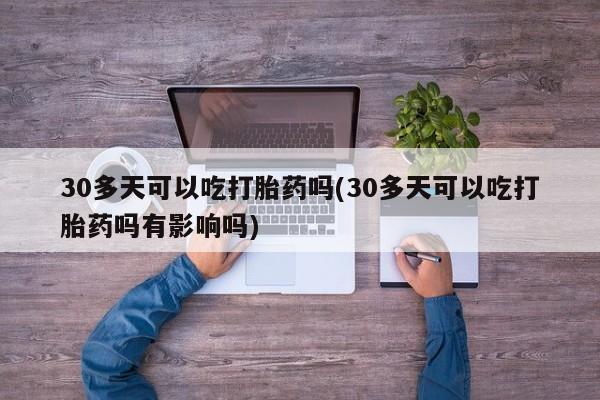大月份流产药联系方式动态 第213页