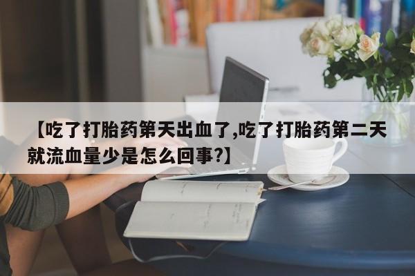大月份流产药联系方式要闻 第210页