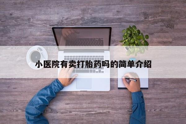 大月份流产药联系方式小医院有卖打胎药吗的简单介绍