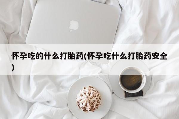 大月份流产药联系方式要闻 第205页