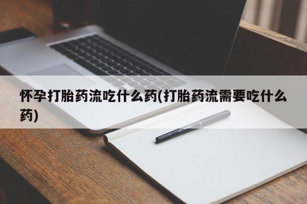 大月份流产药联系方式要闻 第201页