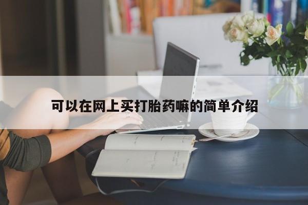 大月份流产药联系方式可以在网上买打胎药嘛的简单介绍