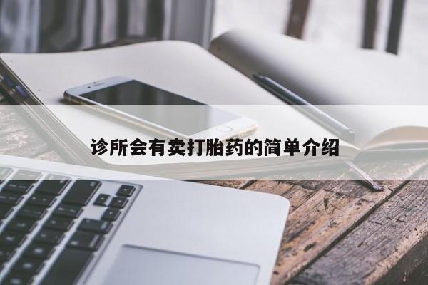 大月份流产药联系方式诊所会有卖打胎药的简单介绍