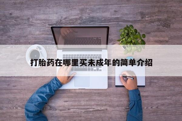 大月份流产药联系方式打胎药在哪里买未成年的简单介绍