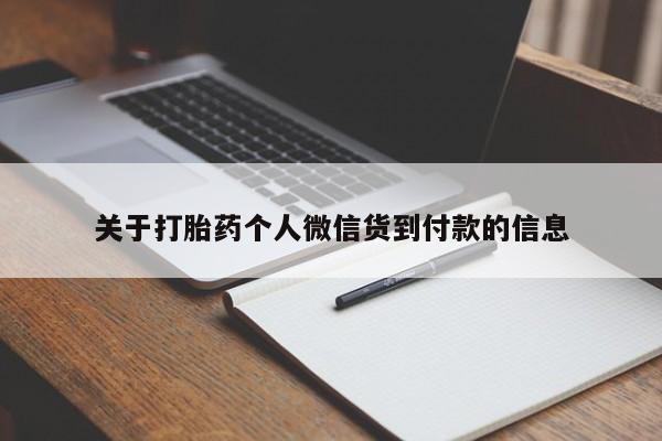 大月份流产药联系方式关于打胎药个人微信货到付款的信息