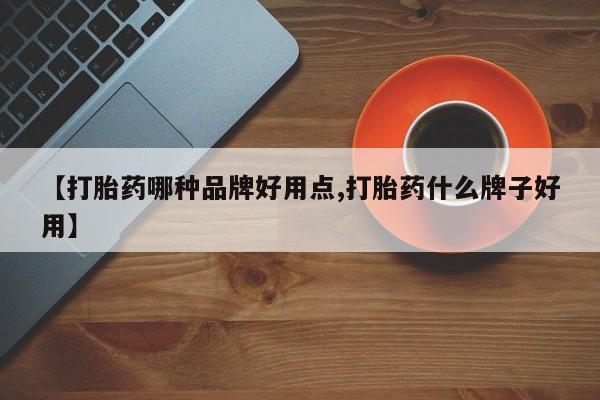 大月份流产药联系方式【打胎药哪种品牌好用点,打胎药什么牌子好用】