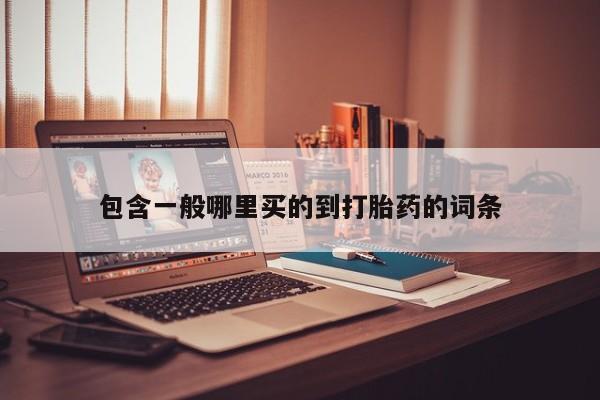 大月份流产药联系方式包含一般哪里买的到打胎药的词条