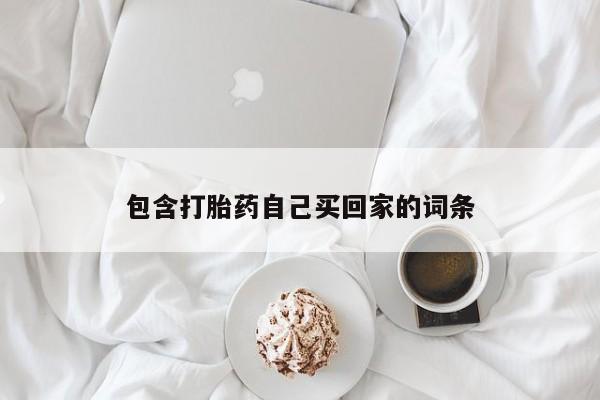 大月份流产药联系方式包含打胎药自己买回家的词条