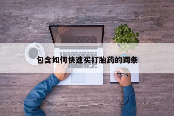 大月份流产药联系方式包含如何快速买打胎药的词条