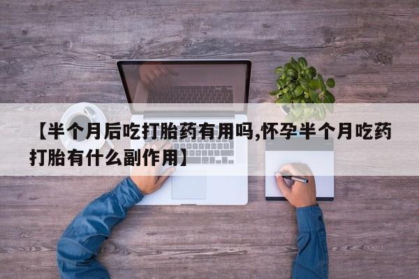 大月份流产药联系方式资讯 第164页