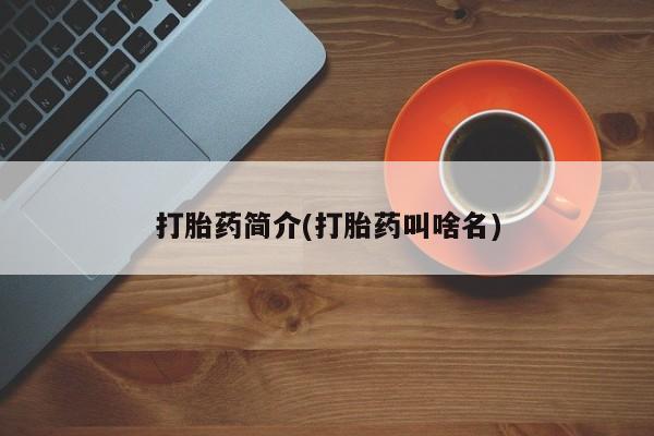 大月份流产药联系方式要闻 第152页