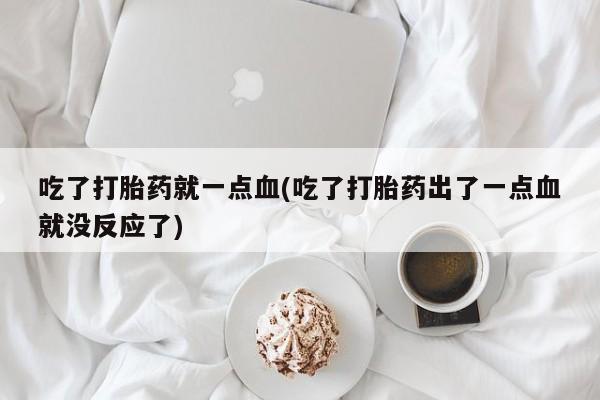 大月份流产药联系方式要闻 第151页