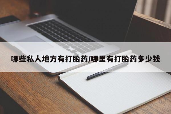 大月份流产药联系方式哪些私人地方有打胎药/哪里有打胎药多少钱