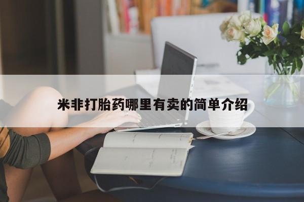 大月份流产药联系方式米非打胎药哪里有卖的简单介绍
