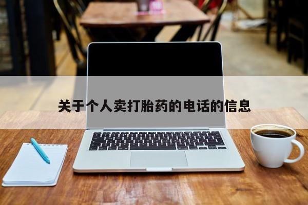 大月份流产药联系方式关于个人卖打胎药的电话的信息